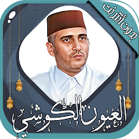 العيون الكوشي قرآن كامل دون نت