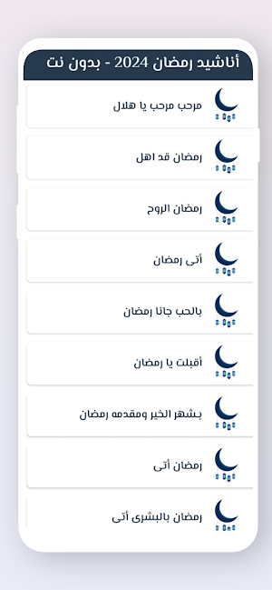 أناشيد رمضان 2024 - بدون نت Screenshot 2