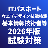 ウェブデザイン技能検定/ITパスポート/基本情報技術者等試験