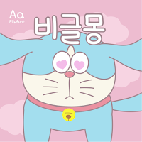 AaBeaglemon™ Korean Flipfont