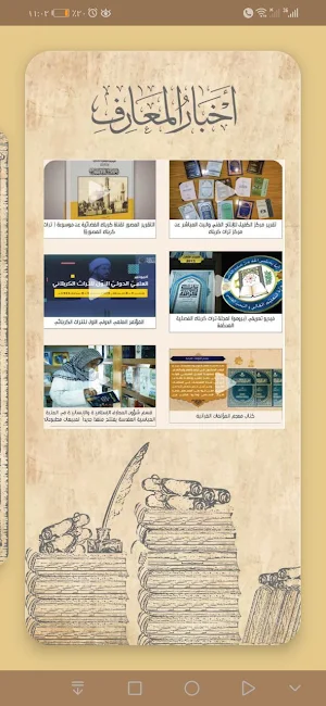 تراث المعارف Screenshot 1