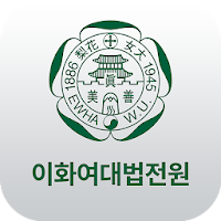 이화여자대학교 법학전문대학원 모바일 수첩