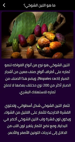 التين الشوكي Screenshot 1