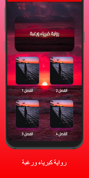 كبرياء ورغبة - رواية رومانسية Screenshot 1