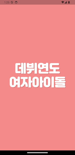 초성퀴즈 - 여자 아이돌 팀이름 테스트 2 ! Screenshot 0