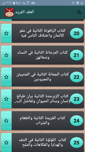 العقد الفريد Screenshot 1