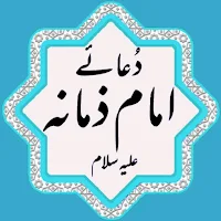 Dua e Hujjat (Imam Zamana a.s)