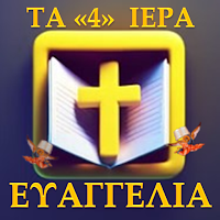 ΤΑ ΤΕΣΣΕΡΑ ΙΕΡΑ ΕΥΑΓΓΕΛΙΑ Κ.Δ