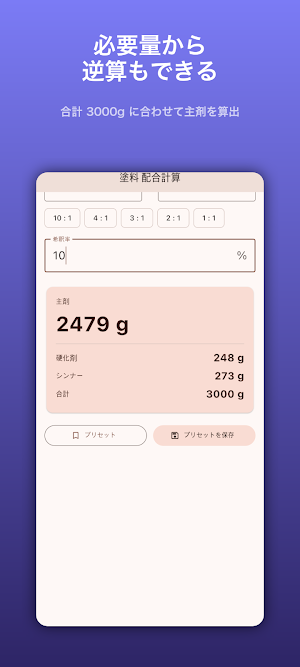 塗料配合計算：硬化剤・希釈・逆算 Screenshot 1