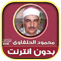 قران كريم بصوت الشيخ محمود الحلفاوى بدون نت‎‎‎