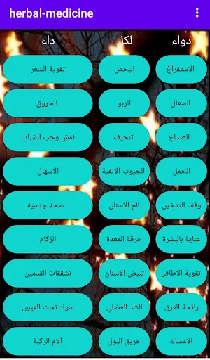علاج بالاعشاب - طب الاعشاب Screenshot 0
