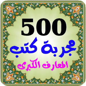 500 مجربة كتب روحانية المعارف الكبرى بدون انترنت Screenshot 0