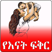 Ethiopian Mother Love Amharic Ye Enat Fekir