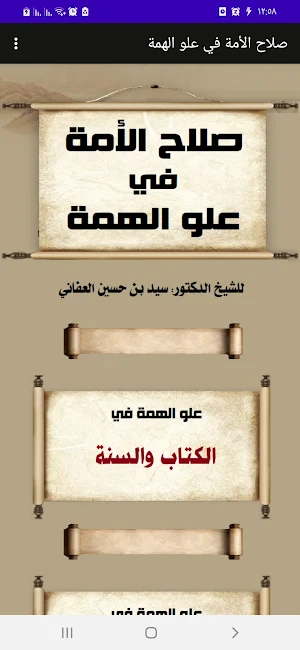 صلاح الأمة في علو الهمة Screenshot 0