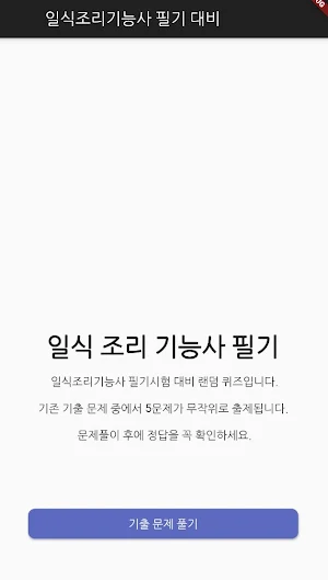 일식 조리 기능사 필기 기출문제 Screenshot 0