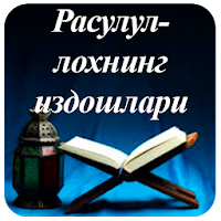 Расулуллоҳнинг издошлари