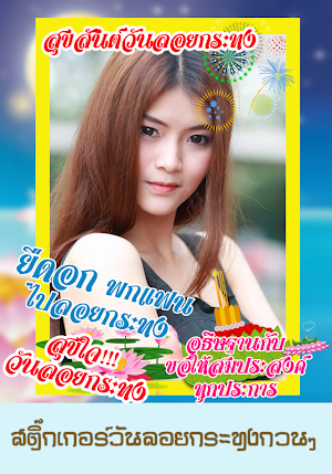 กรอบรูปวันลอยกระทง แต่งรูปสวยๆ Screenshot 1
