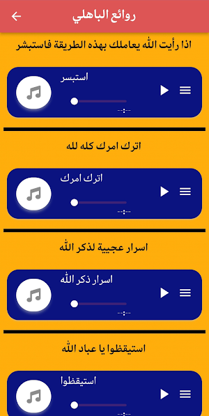 روائع الشيخ عبد الرحمن الباهلي Screenshot 2