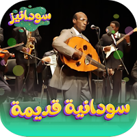 اغاني سودانية قديمة طربية