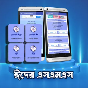 কোরবানি ঈদ পিকচার এস এম এস Screenshot 3