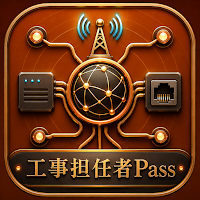 工事担任者Pass｜電気通信工事担任者試験対策