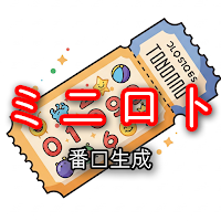 ミニロト - 番号生成器 - 宝くじ