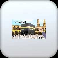 أدعية الطواف كاملة