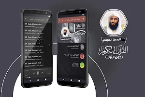 عبد الرحمن العوسي القران الكريم كاملا بدون انترنت Screenshot 0