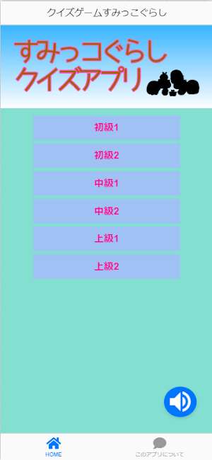 クイズゲームすみっこぐらし Screenshot 2