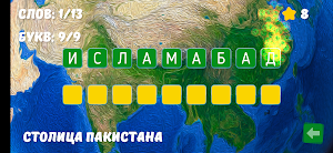 Столицы Мира - игра в слова Screenshot 3