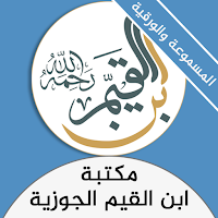 مكتبة ابن القيم الجوزية شاملة