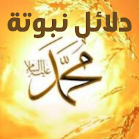 دلائل نبوة محمد ﷺ