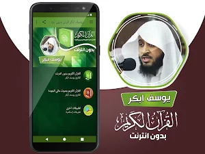 القران الكريم بدون انترنت يوسف ابكر Screenshot 1