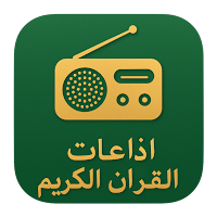 إذاعة القرآن الكريم – بث مباشر