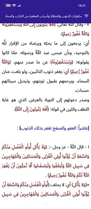 مكفرات الذنوب والخطايا Screenshot 2