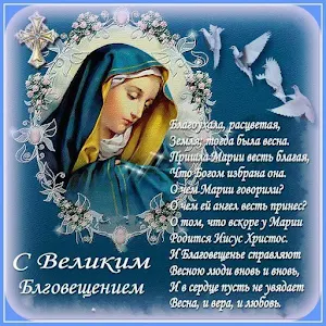 С Благовещением Открытки Screenshot 2