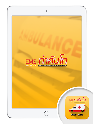 EMS ท่าคันโท Screenshot 3
