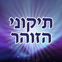 אש תקוני זוהר