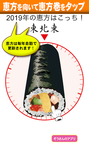 バーチャル恵方巻【節分・恵方コンパス・方位】 Screenshot 2