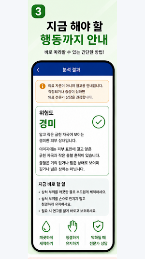 상처살핌 - 상처 관리 도우미 Screenshot 2