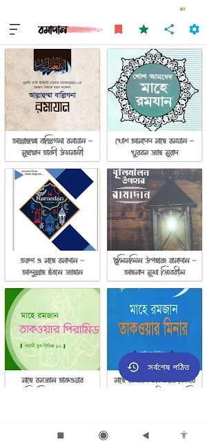 মাহে রমাদান | Ramjan Screenshot 0