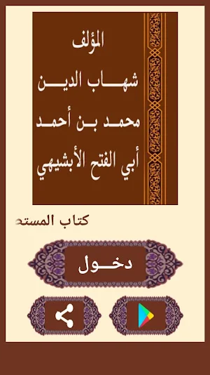 المستطرف في كل فن مستظرف Screenshot 1