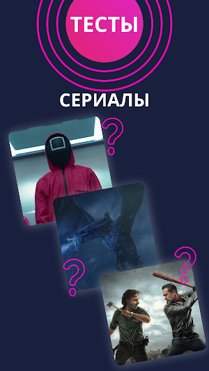 Тесты по: аниме, кино, мульт и сериалы Screenshot 2