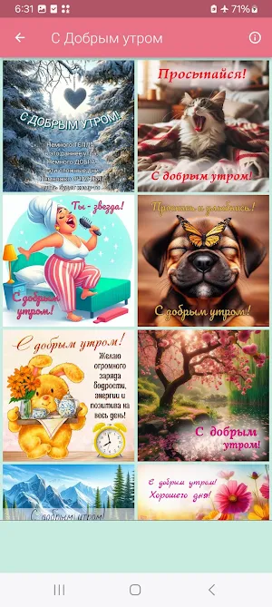 С Добрым утром открытки Screenshot 3