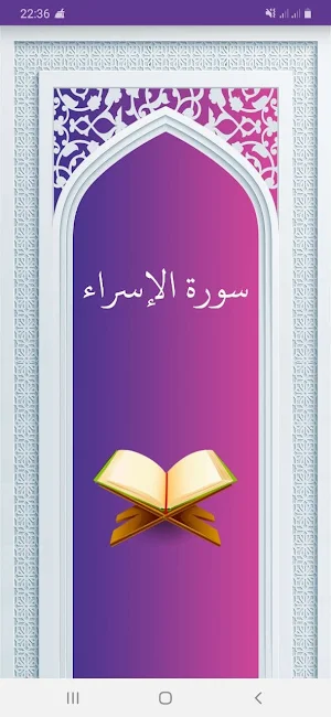 سوره اسراء صوتی با ترجمه Screenshot 0