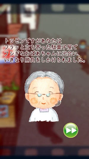 おばあちゃんとぼくとおやつ。 Screenshot 1