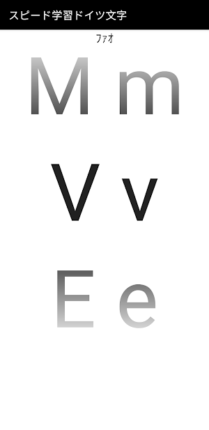 スピード学習ドイツ文字 Screenshot 1