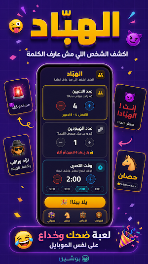 بوشين - ألعاب الشلة والجاسوس Screenshot 1