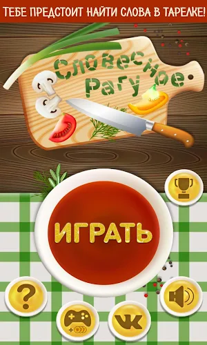 Словесное рагу - Слова из букв Screenshot 0