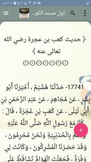 مسند الإمام أحمد | كامل بدون نت Screenshot 1